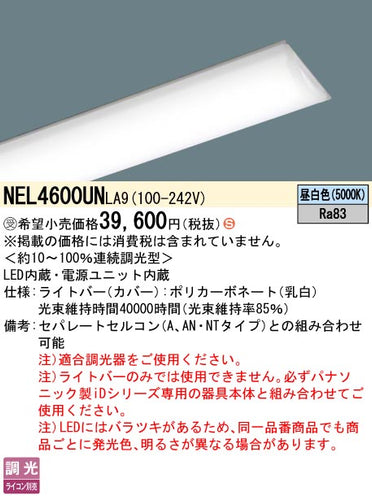 パナソニック（PANASONIC）ランプ類 NEL4600UNLA9