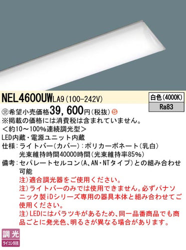 パナソニック（PANASONIC）ランプ類 NEL4600UWLA9