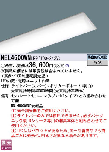 パナソニック（PANASONIC）ランプ類 NEL4600WNLR9