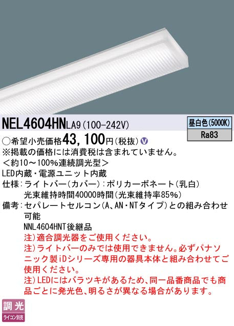 パナソニック（PANASONIC）ランプ類 NEL4604HNLA9