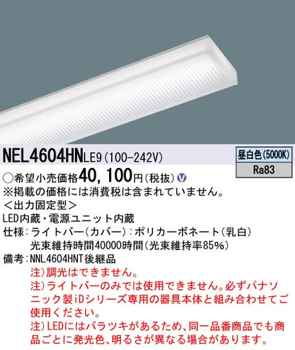パナソニック（PANASONIC）ランプ類 NEL4604HNLE9