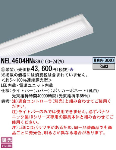 パナソニック（PANASONIC）ランプ類 NEL4604HNRS9
