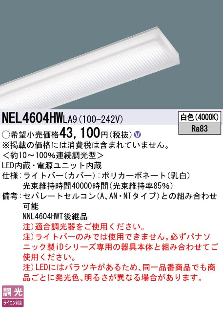 パナソニック（PANASONIC）ランプ類 NEL4604HWLA9