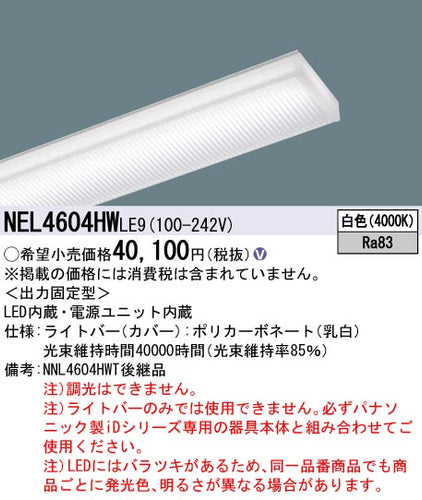 パナソニック（PANASONIC）ランプ類 NEL4604HWLE9