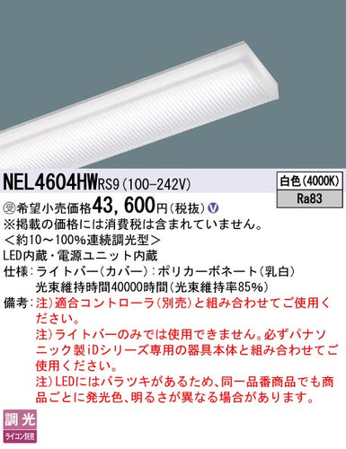 パナソニック（PANASONIC）ランプ類 NEL4604HWRS9