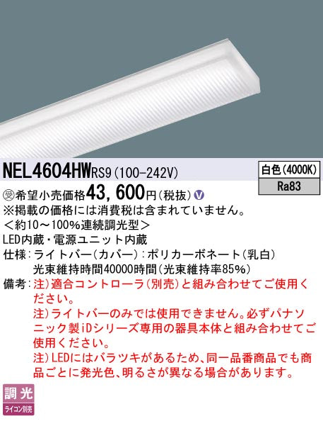 パナソニック（PANASONIC）ランプ類 NEL4604HWRS9