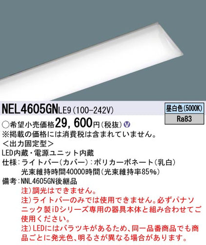 パナソニック（PANASONIC）ランプ類 NEL4605GNLE9