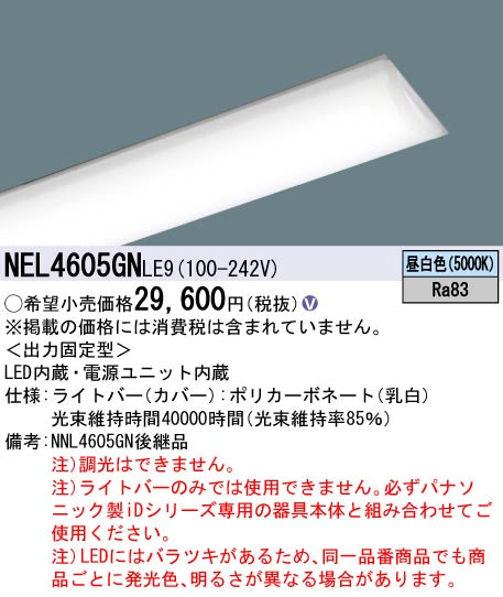 パナソニック（PANASONIC）ランプ類 NEL4605GNLE9