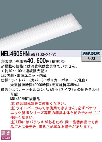 パナソニック（PANASONIC）ランプ類 NEL4605HNLA9