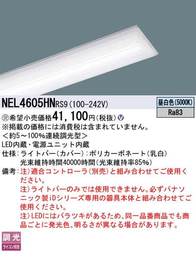 パナソニック（PANASONIC）ランプ類 NEL4605HNRS9