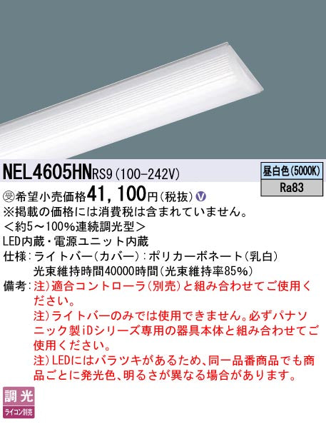 パナソニック（PANASONIC）ランプ類 NEL4605HNRS9