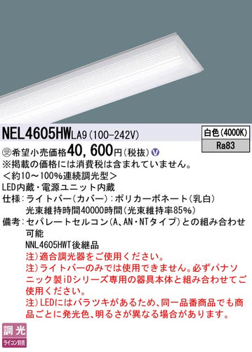 パナソニック（PANASONIC）ランプ類 NEL4605HWLA9