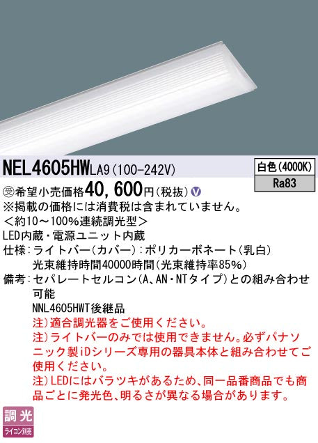 パナソニック（PANASONIC）ランプ類 NEL4605HWLA9