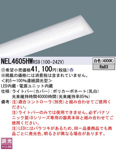 パナソニック（PANASONIC）ランプ類 NEL4605HWRS9