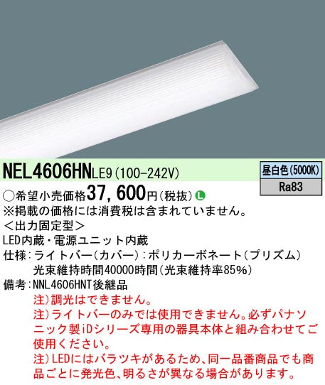 パナソニック（PANASONIC）ランプ類 NEL4606HNLE9