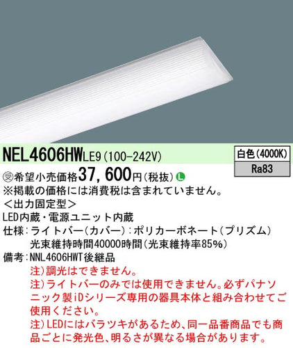 パナソニック（PANASONIC）ランプ類 NEL4606HWLE9