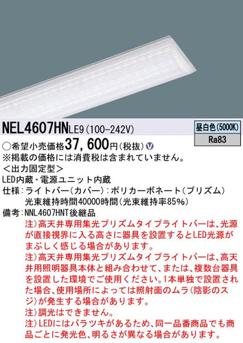 パナソニック（PANASONIC）ランプ類 NEL4607HNLE9
