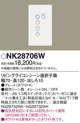 パナソニック（PANASONIC）オプション NK28706W