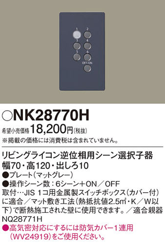 パナソニック（PANASONIC）オプション NK28770H