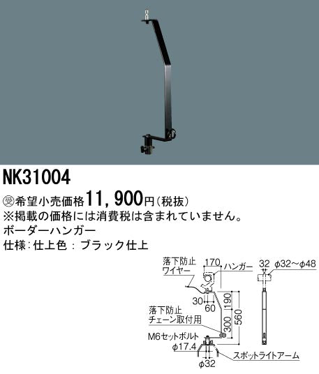 パナソニック（PANASONIC）オプション NK31004