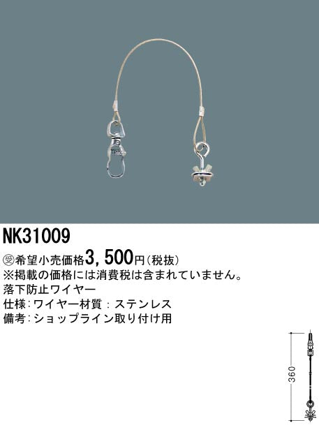 パナソニック（PANASONIC）オプション NK31009