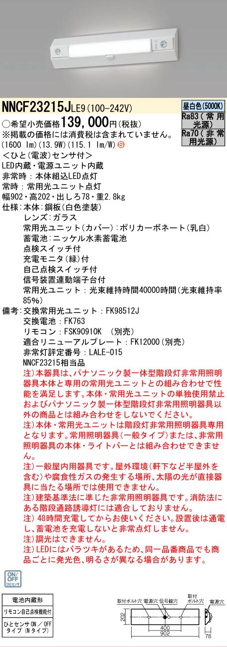 安心のメーカー保証【インボイス対応店】NNCF23215JLE9 パナソニック