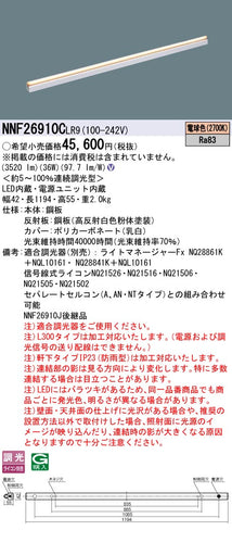 パナソニック（PANASONIC）ベースライト NNF26910CLR9