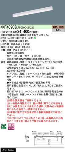パナソニック（PANASONIC）ベースライト NNF40903LR9
