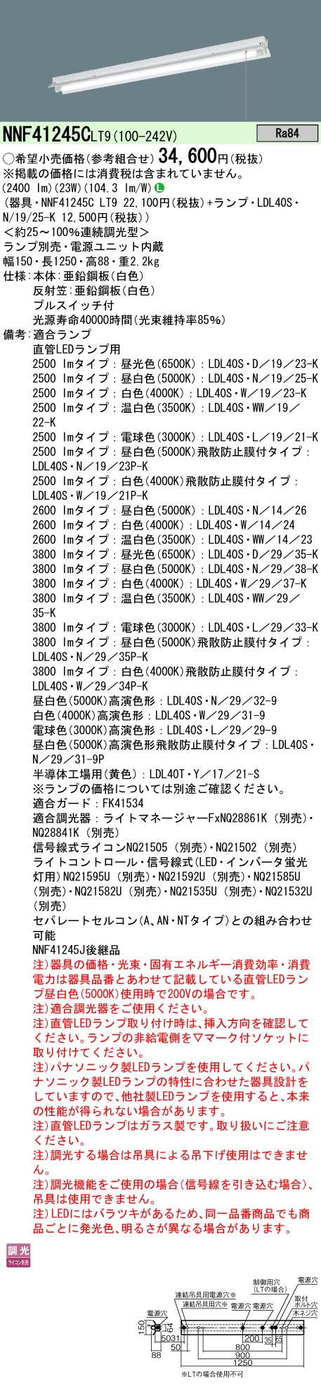 パナソニック（PANASONIC）ベースライト NNF41245CLT9