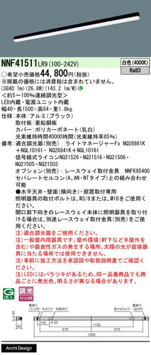 パナソニック（PANASONIC）ベースライト NNF41511LR9
