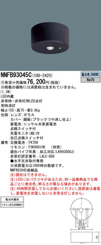 パナソニック（PANASONIC）ベースライト NNFB93045C