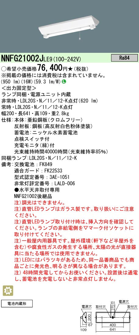 パナソニック（PANASONIC）ベースライト NNFG21002JLE9