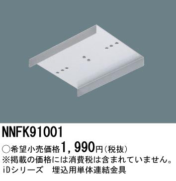 パナソニック（PANASONIC）オプション NNFK91001