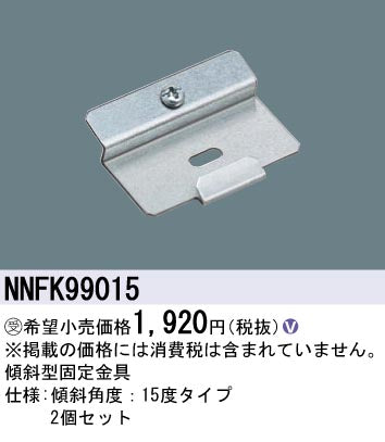 パナソニック（PANASONIC）オプション NNFK99015