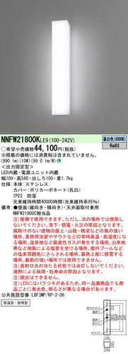 パナソニック（PANASONIC）屋外灯 NNFW21800KLE9