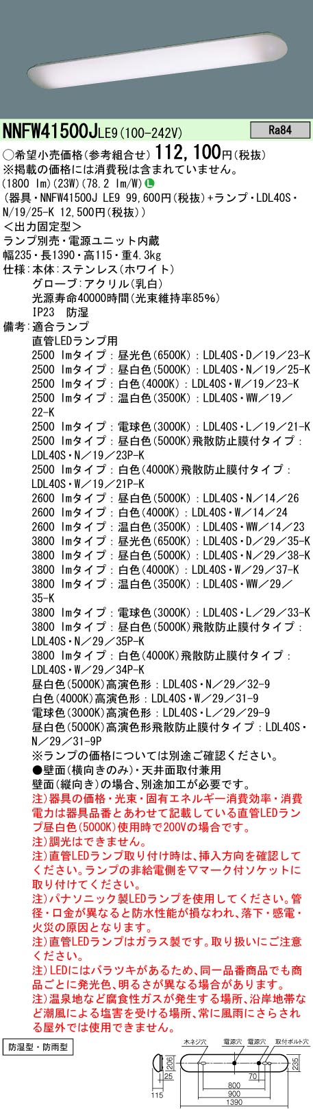 パナソニック（PANASONIC）浴室灯 NNFW41500JLE9