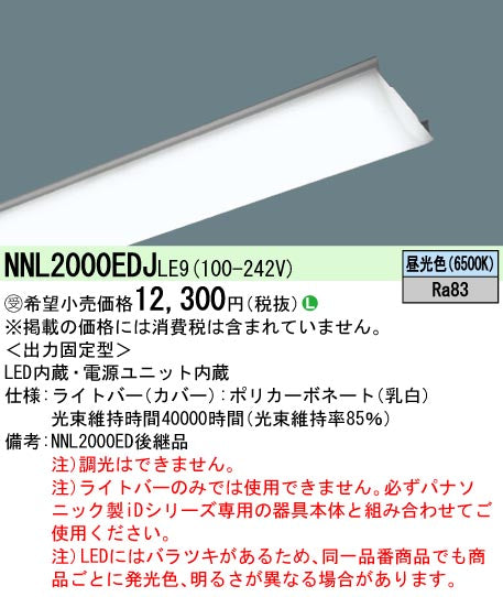 パナソニック（PANASONIC）ランプ類 NNL2000EDJLE9