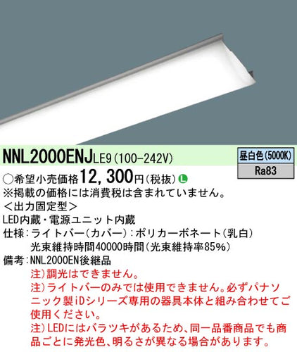 パナソニック（PANASONIC）ランプ類 NNL2000ENJLE9