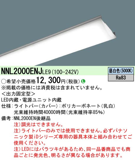 パナソニック（PANASONIC）ランプ類 NNL2000ENJLE9