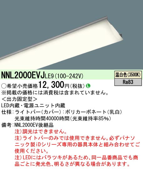 パナソニック（PANASONIC）ランプ類 NNL2000EVJLE9