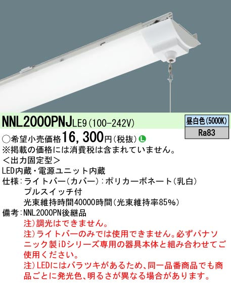 パナソニック（PANASONIC）ランプ類 NNL2000PNJLE9
