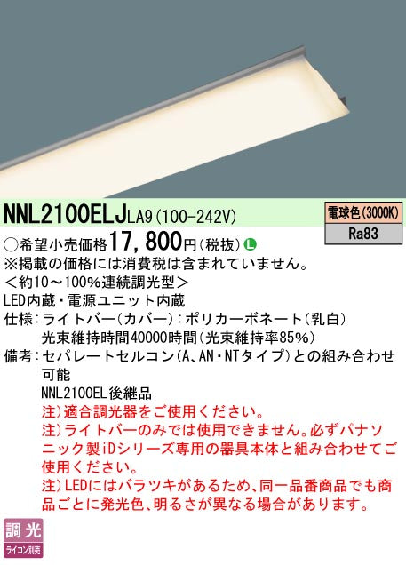 パナソニック（PANASONIC）ランプ類 NNL2100ELJLA9