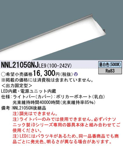 パナソニック（PANASONIC）ランプ類 NNL2105GNJLE9