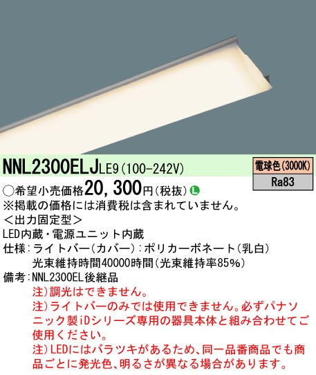 パナソニック（PANASONIC）ランプ類 NNL2300ELJLE9