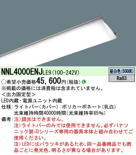 パナソニック（PANASONIC）ランプ類 NNL4000ENJLE9