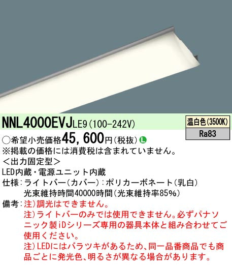 パナソニック（PANASONIC）ランプ類 NNL4000EVJLE9