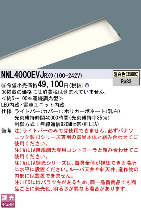 パナソニック（PANASONIC）ランプ類 NNL4000EVJRX9