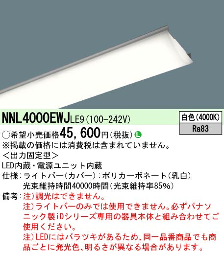 パナソニック（PANASONIC）ランプ類 NNL4000EWJLE9
