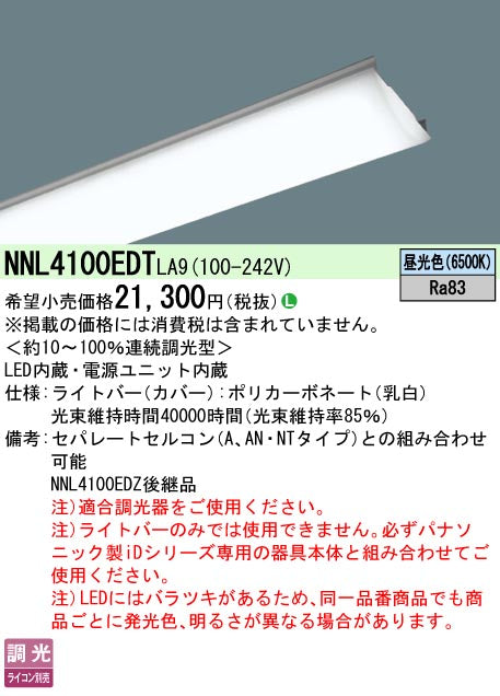 パナソニック（PANASONIC）ランプ類 NNL4100EDTLA9