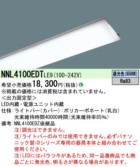 パナソニック（PANASONIC）ランプ類 NNL4100EDTLE9